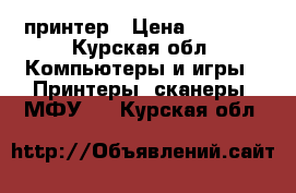 принтер › Цена ­ 2 000 - Курская обл. Компьютеры и игры » Принтеры, сканеры, МФУ   . Курская обл.